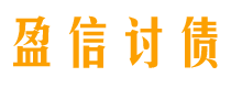 定州讨债公司